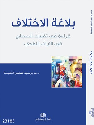 cover image of بلاغة الاختلاف